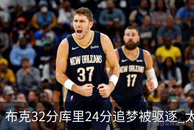 布克32分库里24分追梦被驱逐 太阳险胜勇士