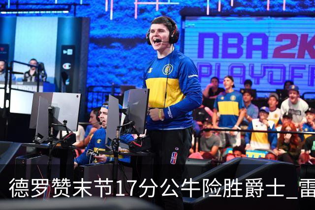 德罗赞末节17分公牛险胜爵士 雷霆力克开拓者
